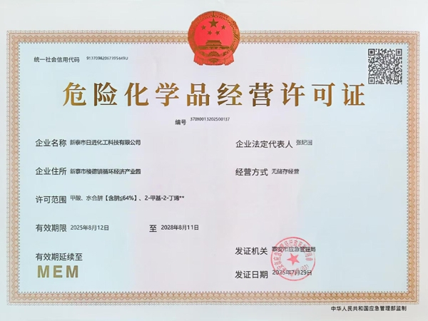 危险化学品经营许可证
